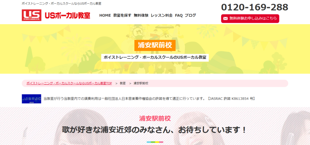 USボーカル教室 浦安駅前校の公式サイト