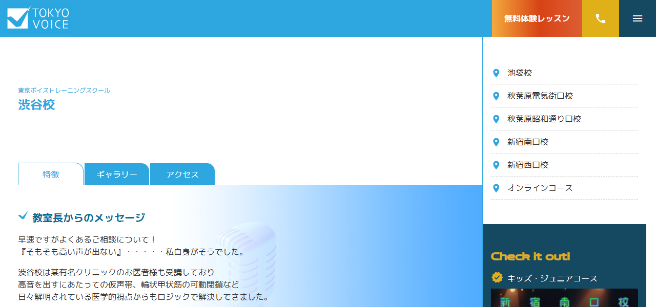 東京ボイストレーニングスクール 渋谷校の公式サイト
