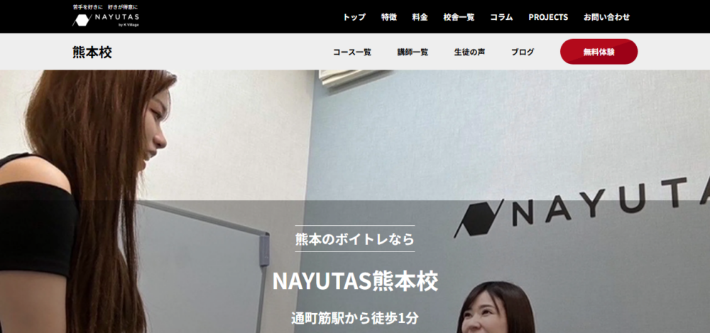 ボイストレーニング NAYUTAS（ナユタス）熊本校の公式サイト
