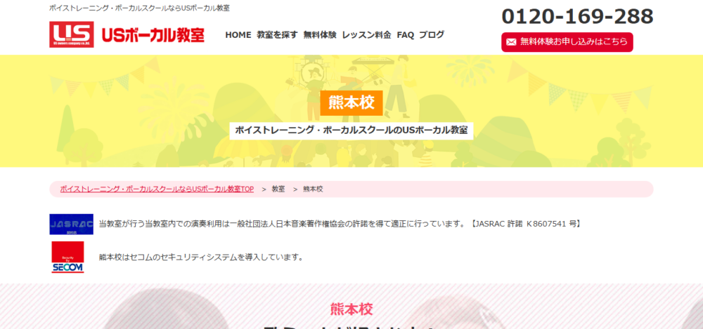 USボーカル教室 熊本校の公式サイト