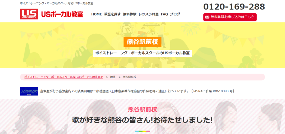 USボーカル教室 熊谷駅前校の公式サイト