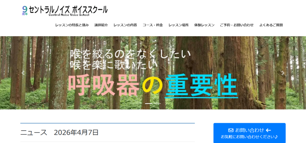セントラルノイズボイススクールの公式サイト