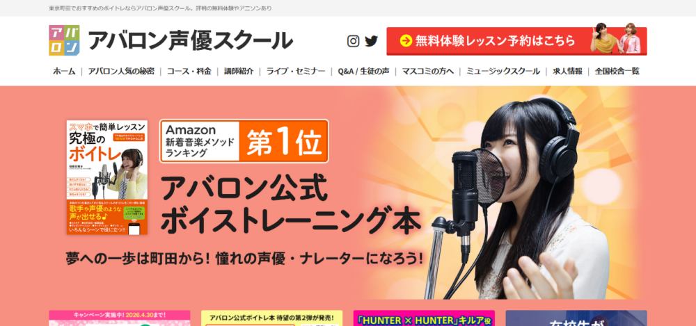 アバロン声優スクール 町田校の公式サイト