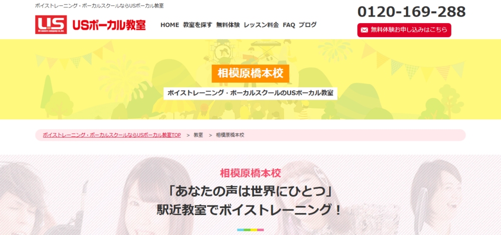 USボーカル教室 相模原橋本校の公式サイト
