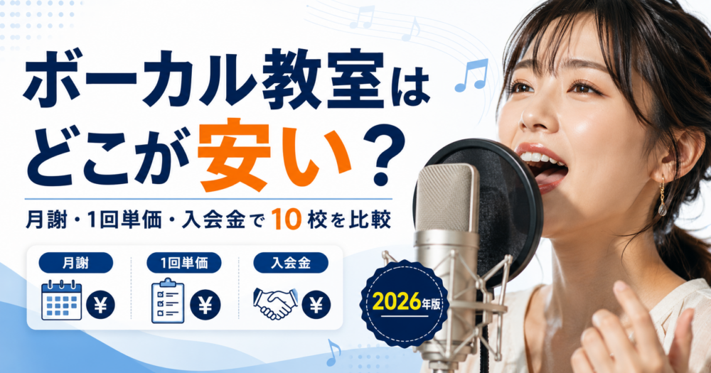 ボーカル教室はどこが安いか月謝と1回単価で比較するアイキャッチ