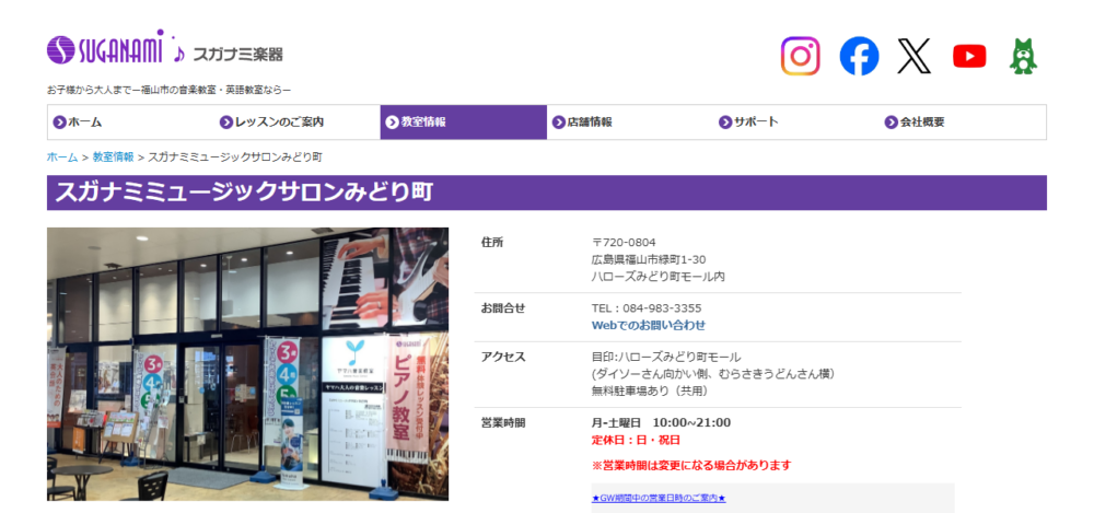 スガナミミュージックサロンみどり町の公式サイト