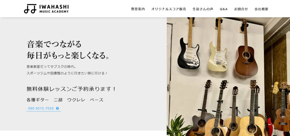 IWAHASHI MUSIC ACADEMY（岩橋ミュージックアカデミー）の公式サイト