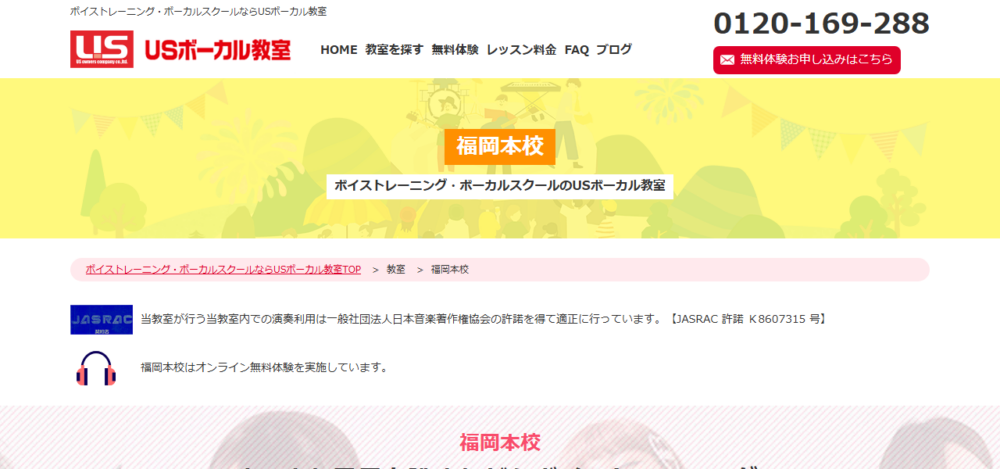 USボーカル教室 福岡本校の公式サイト