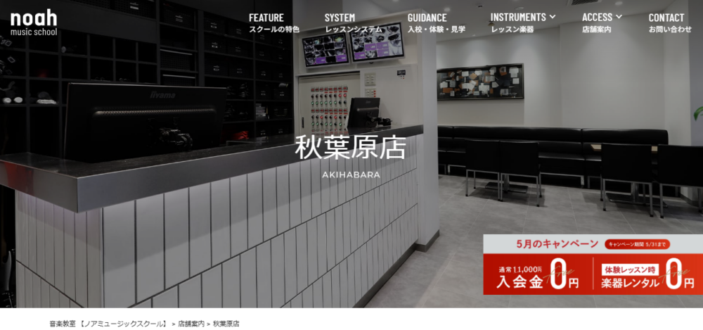 ノアミュージックスクール 秋葉原店の公式サイト