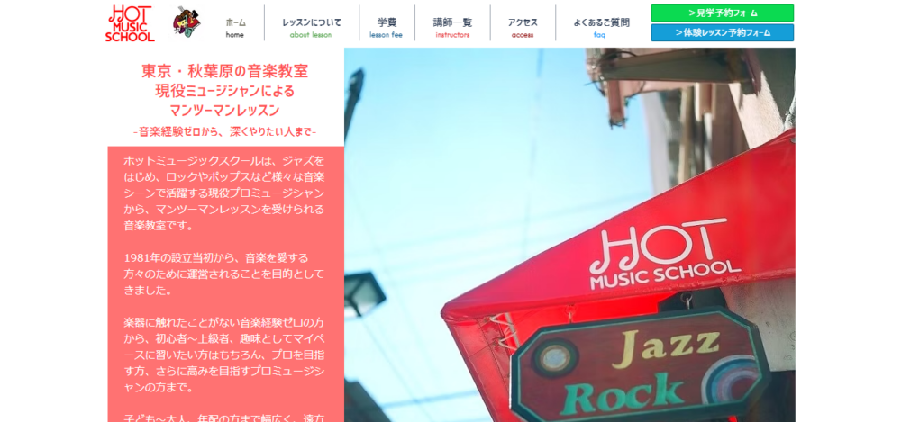 HOT MUSIC SCHOOL (ホットミュージックスクール)の公式サイト