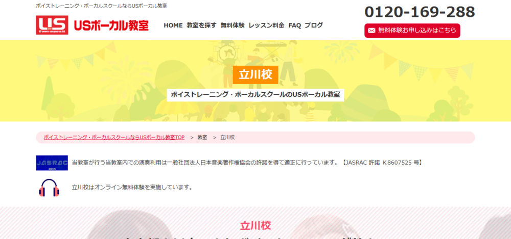USボーカル教室 立川校の公式サイト
