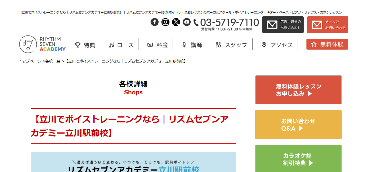 ボイストレーニング リズムセブンアカデミー立川駅前校の公式サイト