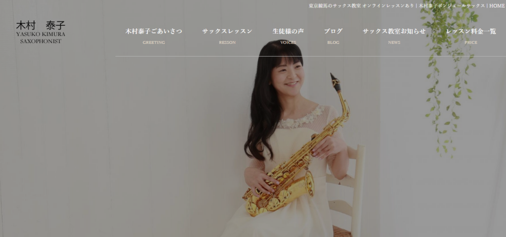 練馬サックス教室 ボンジュール！サックスの公式サイト