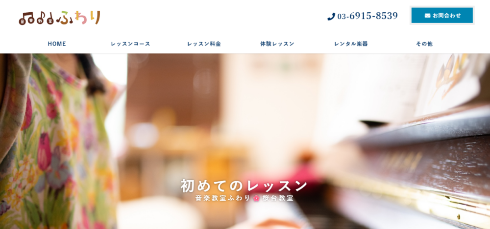 音楽教室ふわり 桜台教室の公式サイト
