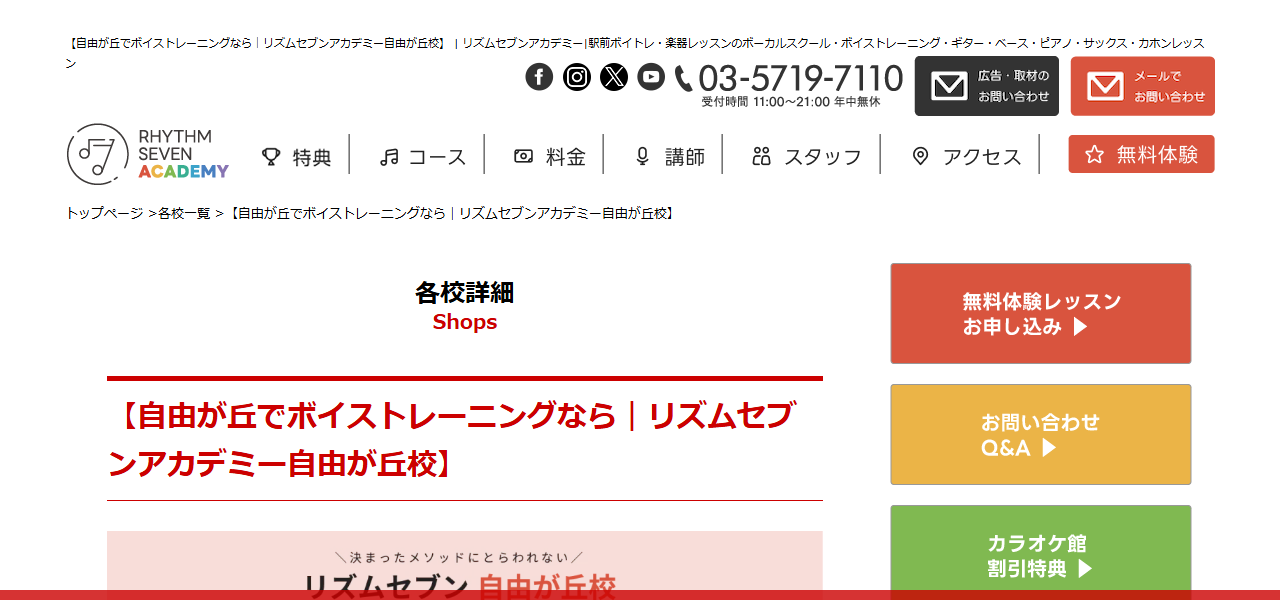 ボイストレーニング リズムセブンアカデミー自由が丘校の公式サイト