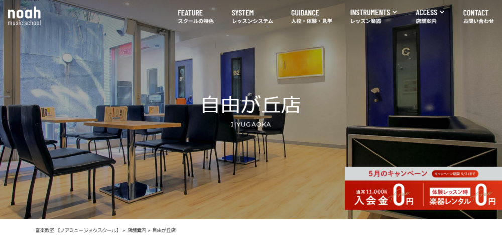 ノアミュージックスクール 自由が丘店の公式サイト