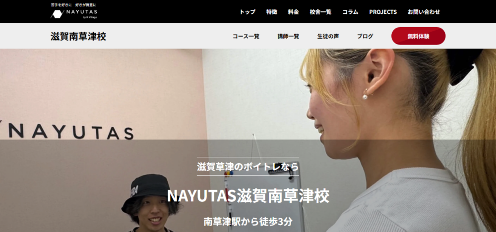 NAYUTAS滋賀南草津校の公式サイト