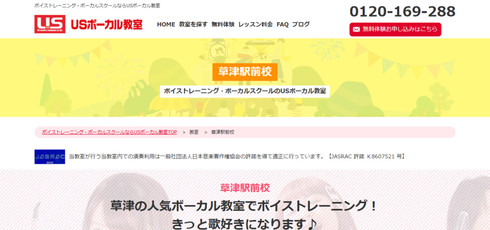 USボーカル教室 草津駅前校の公式サイト