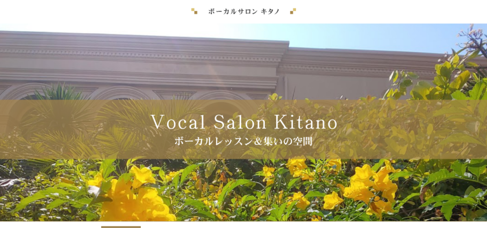 ボーカルサロンキタノの公式サイト