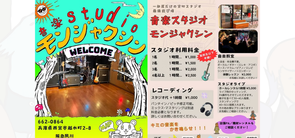 音楽スタジオ モンジャクシンの公式サイト