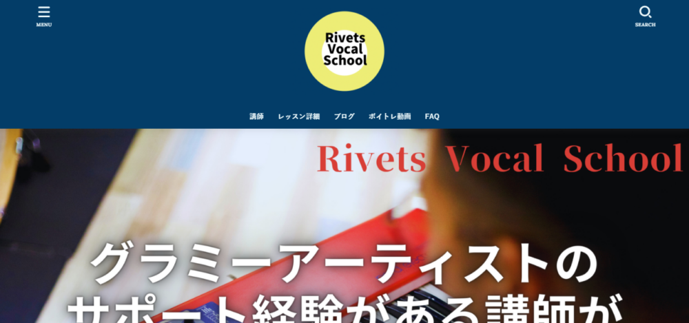 リベッツボーカルスクールの公式サイト