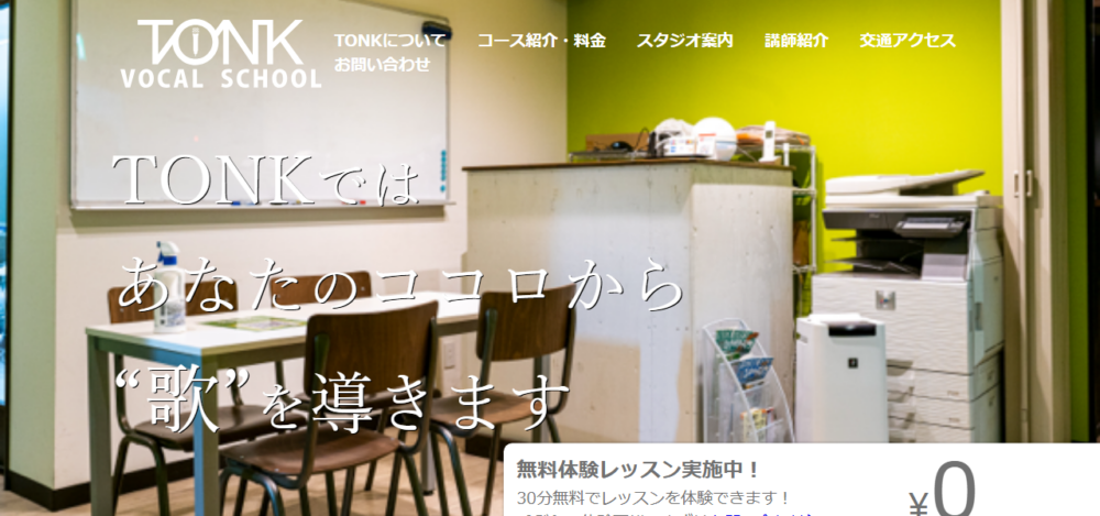 トンク・ボーカルスクールの公式サイト