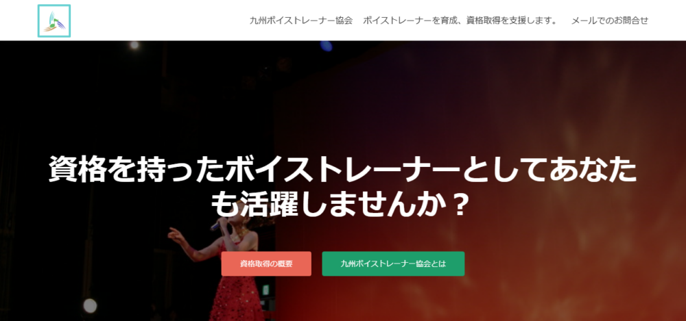 九州ボイストレーナー協会の公式サイト