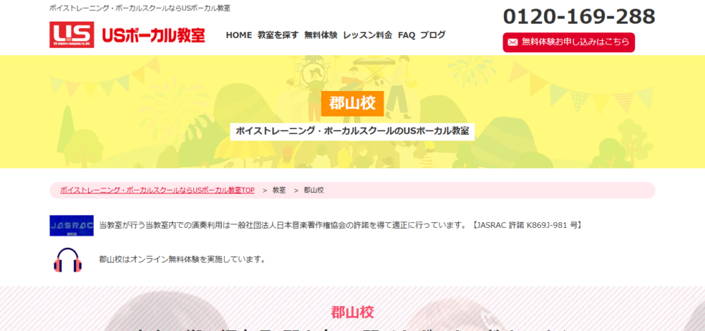 USボーカル教室 郡山校の公式サイト