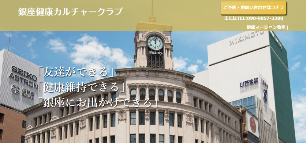 女性専用健康マージャン教室 銀座健康カルチャークラブの公式サイト