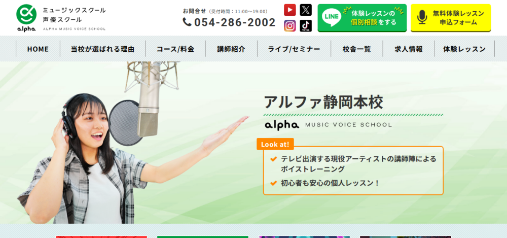 アルファミュージック声優スクール静岡校の公式サイト