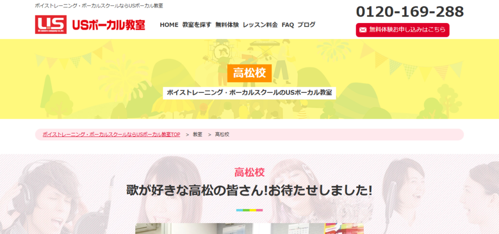 ＵSボーカル教室 高松校の公式サイト