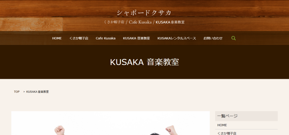 KUSAKA音楽教室の公式サイト