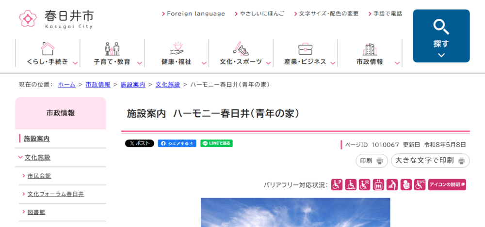 ハーモニー春日井・青年の家の公式サイト