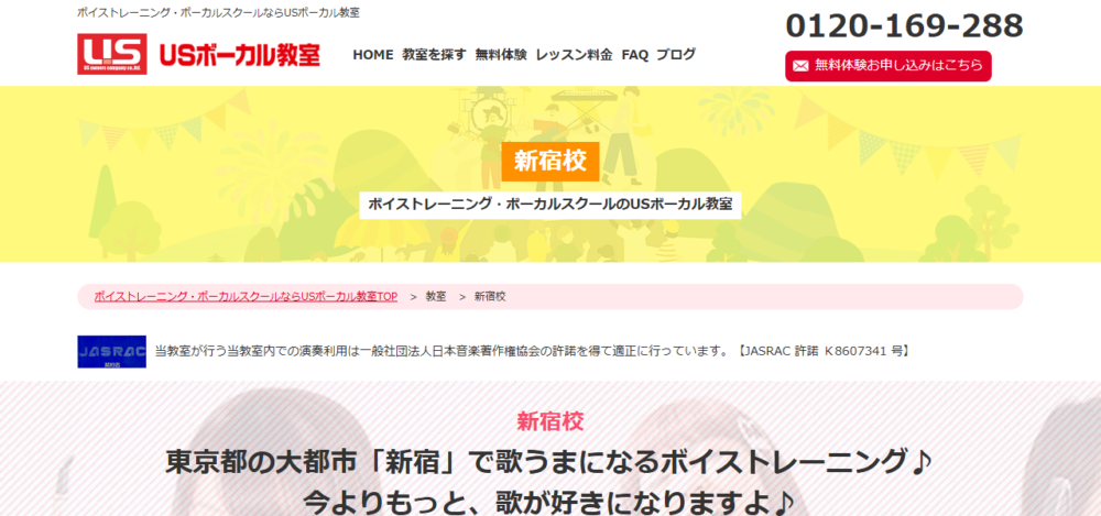 USボーカル教室 新宿校の公式サイト