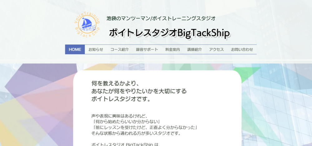ボイトレスタジオBigTackShip(ビッグタックシップ)の公式サイト