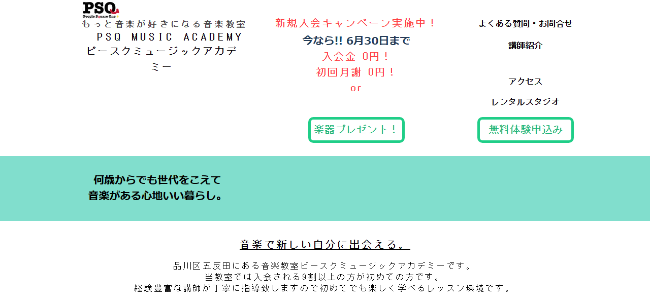 PSQ MUSIC ACADEMYの公式サイト