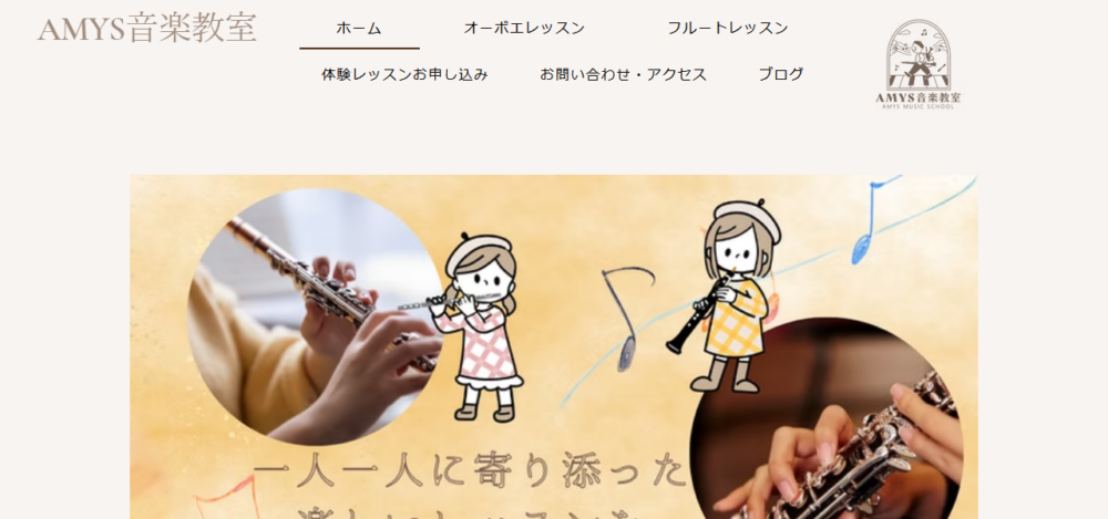 AMYS音楽教室(オーボエ・フルート)の公式サイト