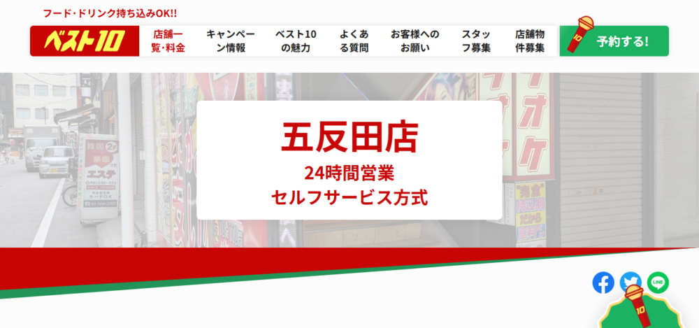 カラオケベスト10 五反田店の公式サイト