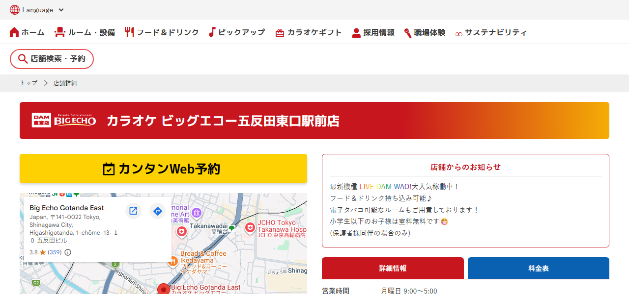 カラオケ ビッグエコー五反田東口駅前店の公式サイト