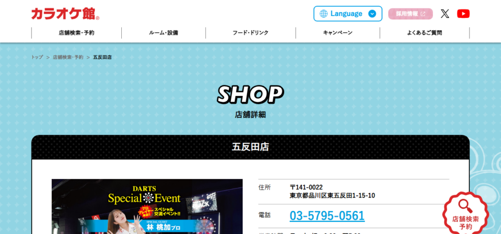 カラオケ館 五反田店の公式サイト