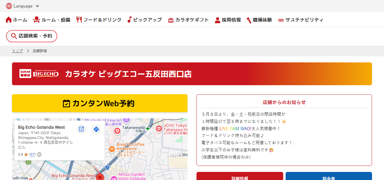 カラオケ ビッグエコー五反田西口店の公式サイト