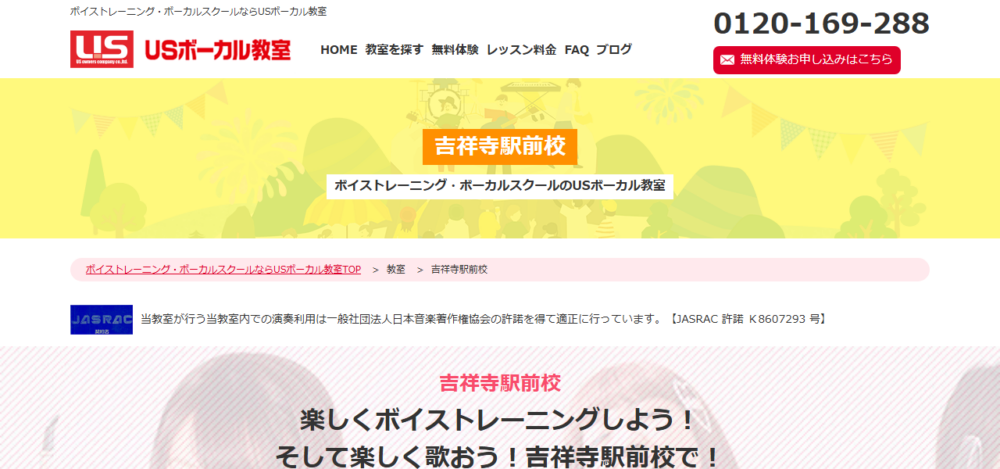 USボーカル教室 吉祥寺駅前校【ボイストレーニング ボーカルスクール】の公式サイト