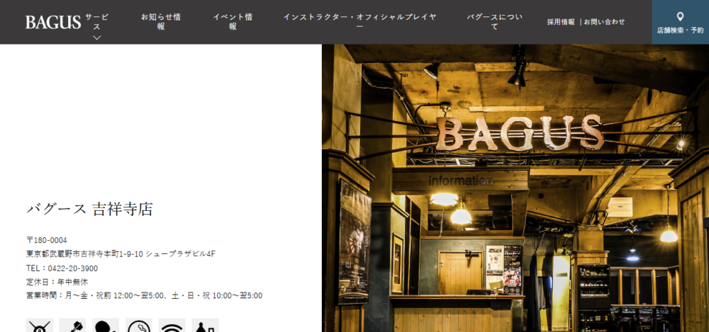 バグース 吉祥寺店の公式サイト