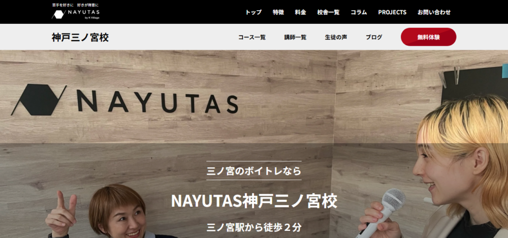 ボイストレーニングNAYUTAS（ナユタス）神戸三ノ宮校の公式サイト