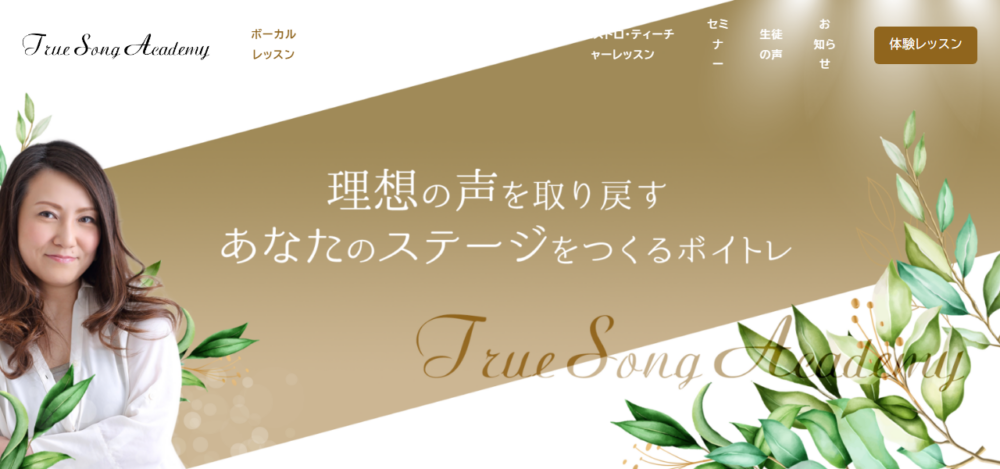 【神戸ボイトレ】True Song Academyの公式サイト