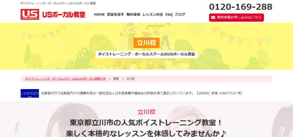 USボーカル教室 立川校の公式サイト