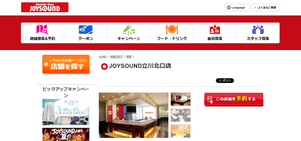 カラオケ JOYSOUND立川北口店の公式サイト
