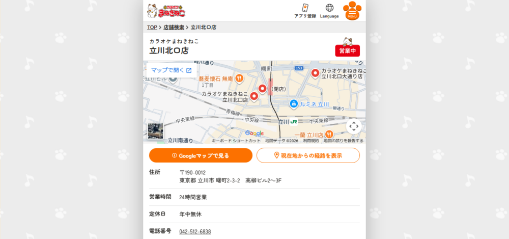 カラオケまねきねこ 立川北口店の公式サイト