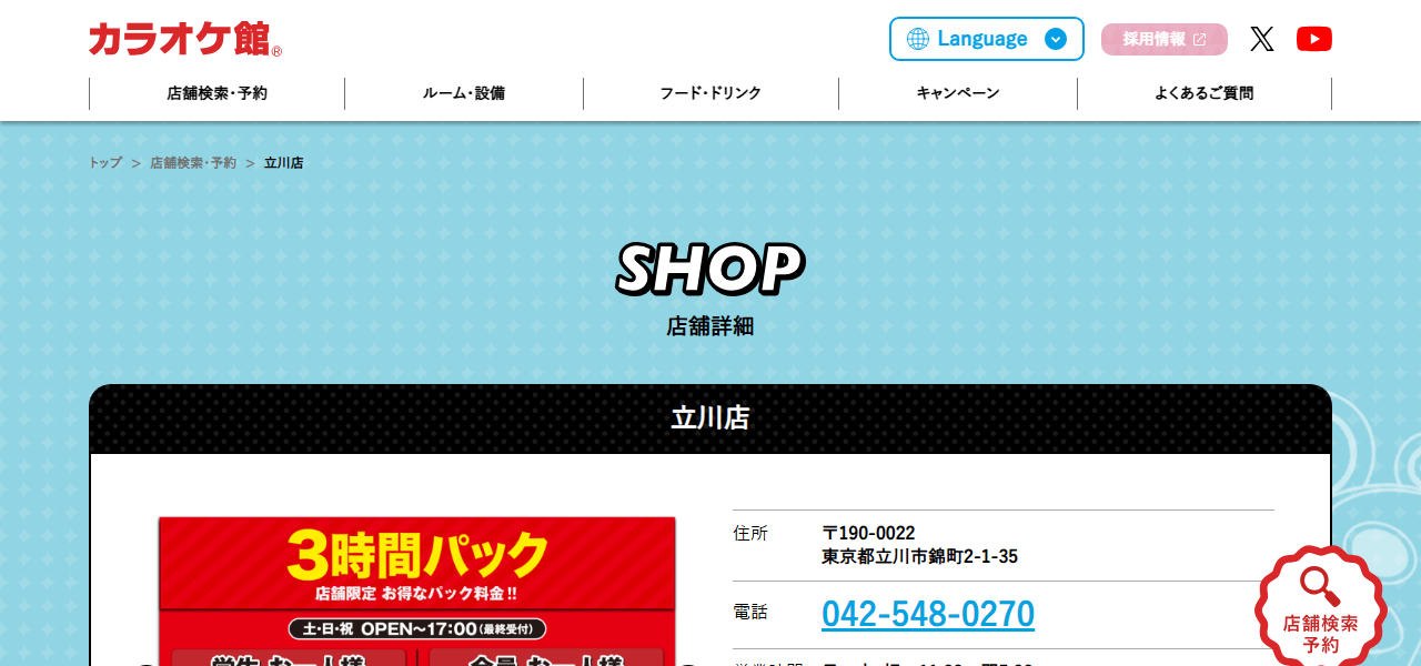 カラオケ館 立川店の公式サイト