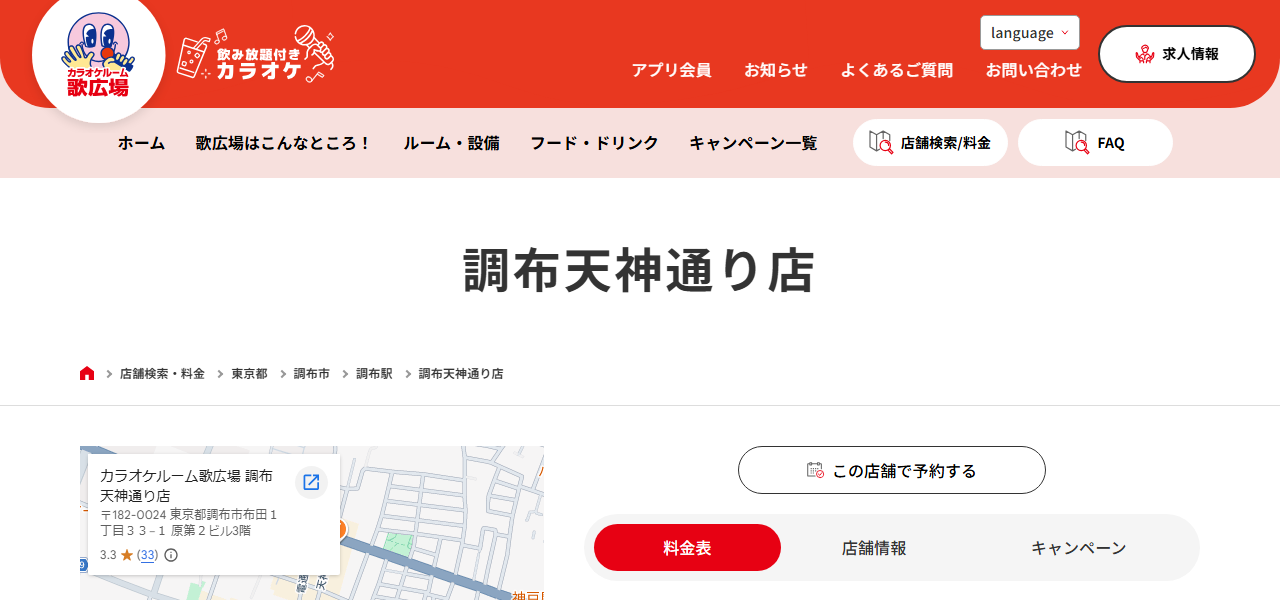 カラオケルーム歌広場 調布天神通り店の公式サイト